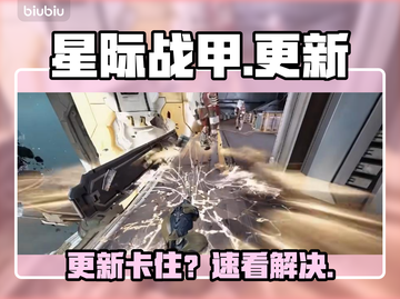 星际战甲手游更新卡住？🔥速看解决神招截图1