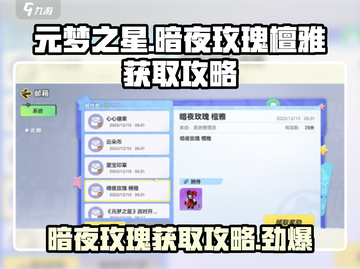 元梦之星暗夜玫瑰檀雅获取🔥超简单攻略来啦！💎截图1