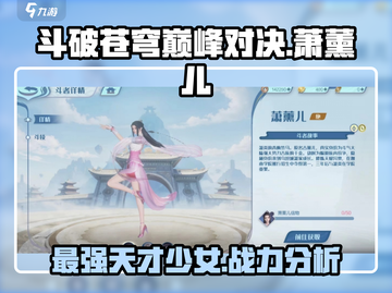 斗破苍穹巅峰对决：萧薰儿🔥超强角色分析来啦！截图1
