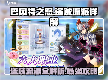 巴风特之怒：盗贼流派🔥超强详解来啦！截图1