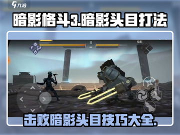 暗影格斗3💥暗影头目位置打法一网打尽！🔥截图1