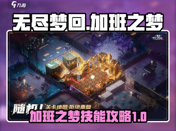 无尽梦回🔥加班之梦技能全攻略💎截图1