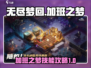 无尽梦回🔥加班之梦技能全攻略💎