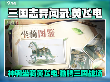 三国志异闻录🔥黄飞电坐骑瓜分超强解析⚡截图1