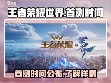 王者荣耀世界首测时间💥抢鲜看🔥🎉截图1