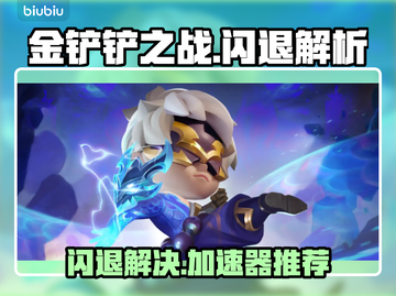💥金铲铲闪退？速用加速器解决！🎮截图1
