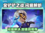💥金铲铲闪退？速用加速器解决！🎮