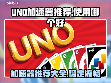 UNO加速器哪个好？玩UNO游戏必备🔥截图1
