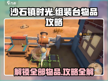 沙石镇时光⚡组装台完成攻略物品全解析！截图1