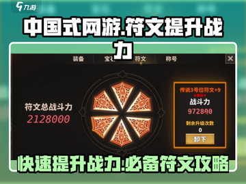 中国式网游🔥符文提升战力攻略💎截图1