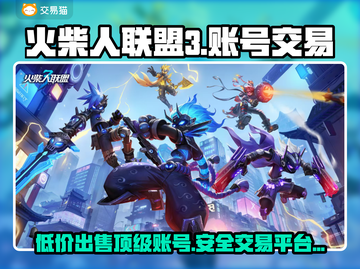 火柴人联盟3账号交易安全平台🔥避免被骗必看！截图1