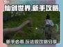 仙剑世界🔥新手必看！玩法攻略大揭秘✨