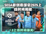  Sega新作《创造球会2025》加速器推荐🔥🎮