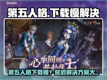🎮第五人格下载龟速？延迟卡顿有救了！截图1