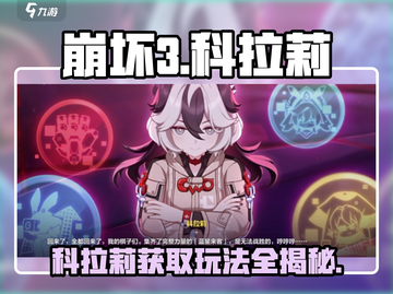 崩坏3第二部🔥科拉莉获取及玩法攻略来了！截图1