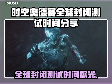 时空奥德赛全球封闭测试时间🔥抢先看！🎮💥截图1