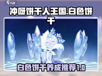 冲呀饼干人王国！白色饼干养成秘籍💥🍪截图1