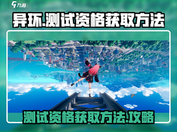 🔥《异环》测试资格获取方法大揭秘！🎮截图1