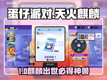 🔥蛋仔派对抽天火麒麟攻略💥截图1