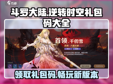 斗罗大陆逆转时空🔥超全礼包码大全快来领取！截图1