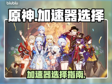 原神国际服加速器🔥原神玩家必看！🚀截图1