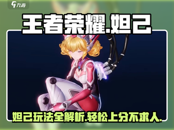 王者荣耀妲己🔥星之破晓玩法技巧全攻略！截图1