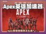 🔥《Apex英雄加速器推荐！》🚀