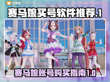 赛马娘🔥台服买号攻略✨账号软件推荐截图1