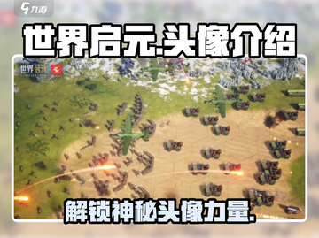 世界启元🔥头像大全，游戏玩家必看！💥截图1