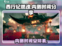 🔥《西行纪：燃魂》内测时间大曝光！🔥