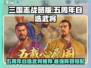 三国志战略版五周年⚡自选武将必选清单🔥