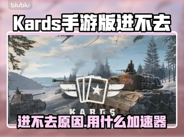💥KARDS手游进不去？速用加速器解决！🎮截图1