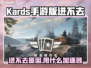 💥KARDS手游进不去？速用加速器解决！🎮