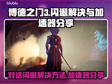 博德之门3对话闪退？加速器解决方法来了！💥🔥截图1