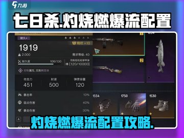 七日世界🔥灼烧燃爆流配置攻略来了！💥截图1