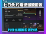 七日世界🔥灼烧燃爆流配置攻略来了！💥