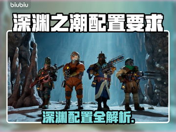 🎮《深渊之潮》配置要求曝光！低配也能玩？截图1