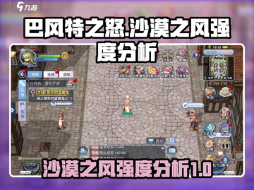 🔥巴风特之怒：沙漠之风强度全面解析💥截图1