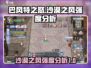 🔥巴风特之怒：沙漠之风强度全面解析💥