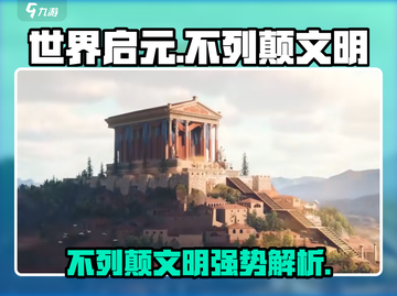 世界启元🔥不列颠文明超强攻略来袭！🎮截图1