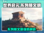 世界启元🔥不列颠文明超强攻略来袭！🎮