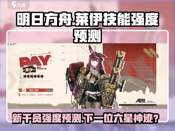 明日方舟🔥莱伊技能强度预测，全新干员颠覆战场！截图1