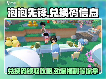 泡泡先锋🎉兑换码大公开，游戏福利等你拿！截图1