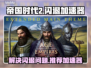 帝国时代2⚡闪退解决+加速器推荐🔥