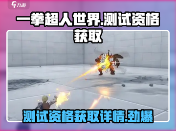 一拳超人世界💥测试资格获取地址大公开！🔥截图1