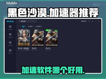 黑色沙漠🔥加速器推荐，玩游戏必备⚡截图1