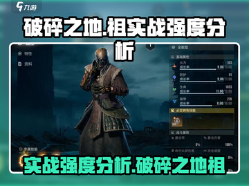 破碎之地祖实战强度分析🔥游戏必备！截图1