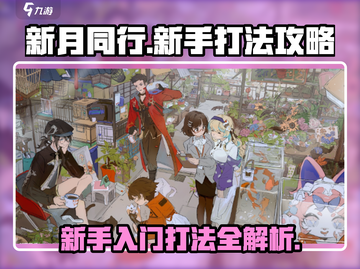 新月同行🔥新手必看！简单粗暴打法攻略✨截图1