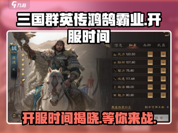 🔥三国群英传鸿鹄霸业🔥开服时间大曝光！💥截图1