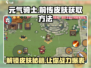 元气骑士前传🔥免费获取限定皮肤方法大公开！